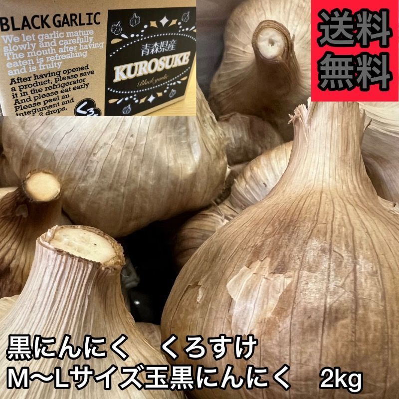 黒にんにく くろすけ М～Ｌサイズ玉黒にんにく2ｋｇ 良品 玉 黒ニンニク 青森県産 にんにく 国産 自社生産 自社加工 福地ホワイト 2ｋｇ 人気 破格 宅配便