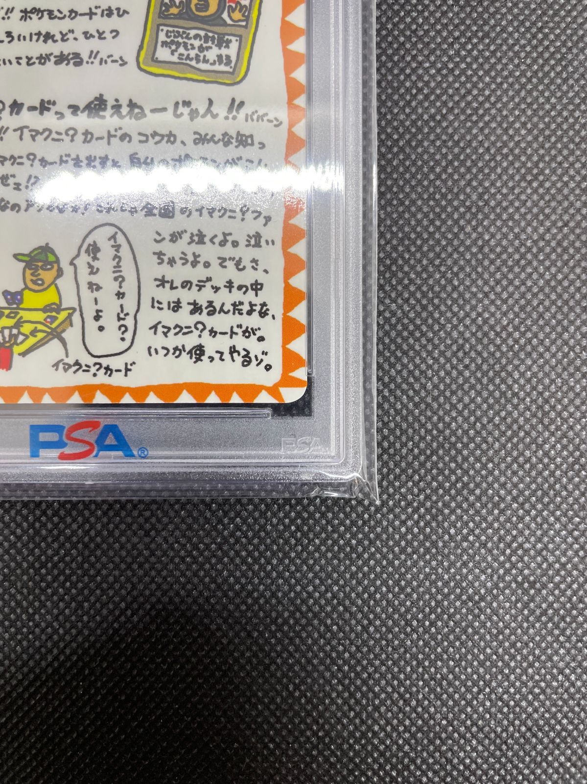 PSA10】ポケモンカード 旧裏面 イマクニ? のオレにも言わせろ