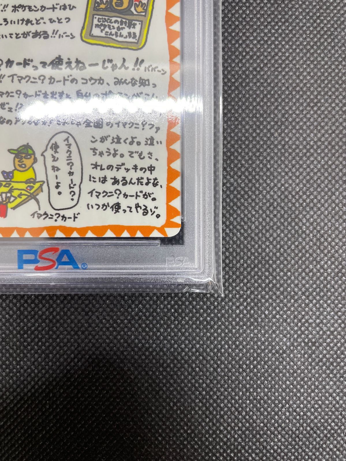 PSA10】ポケモンカード 旧裏面 イマクニ? のオレにも言わせろ!! ポケカ 拡張シート 1998 初期 - メルカリ