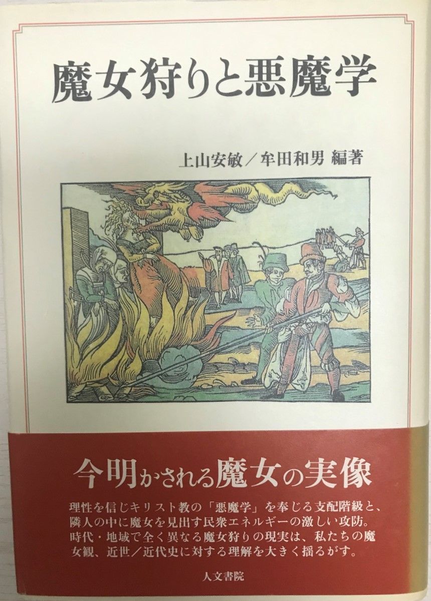 魔女狩りと悪魔学