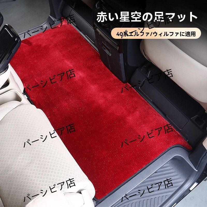 トヨタ アルファード ヴェルファイア 40系 中列 フロアマット 星空柄 レッド 内装カスタム マット 23-24年対応 ドレスア