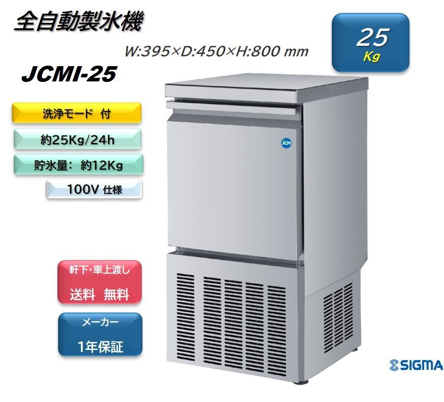 JCMI-25 製氷機 業務用 ジェーシーエム 【新品 メーカー保証付】25kg