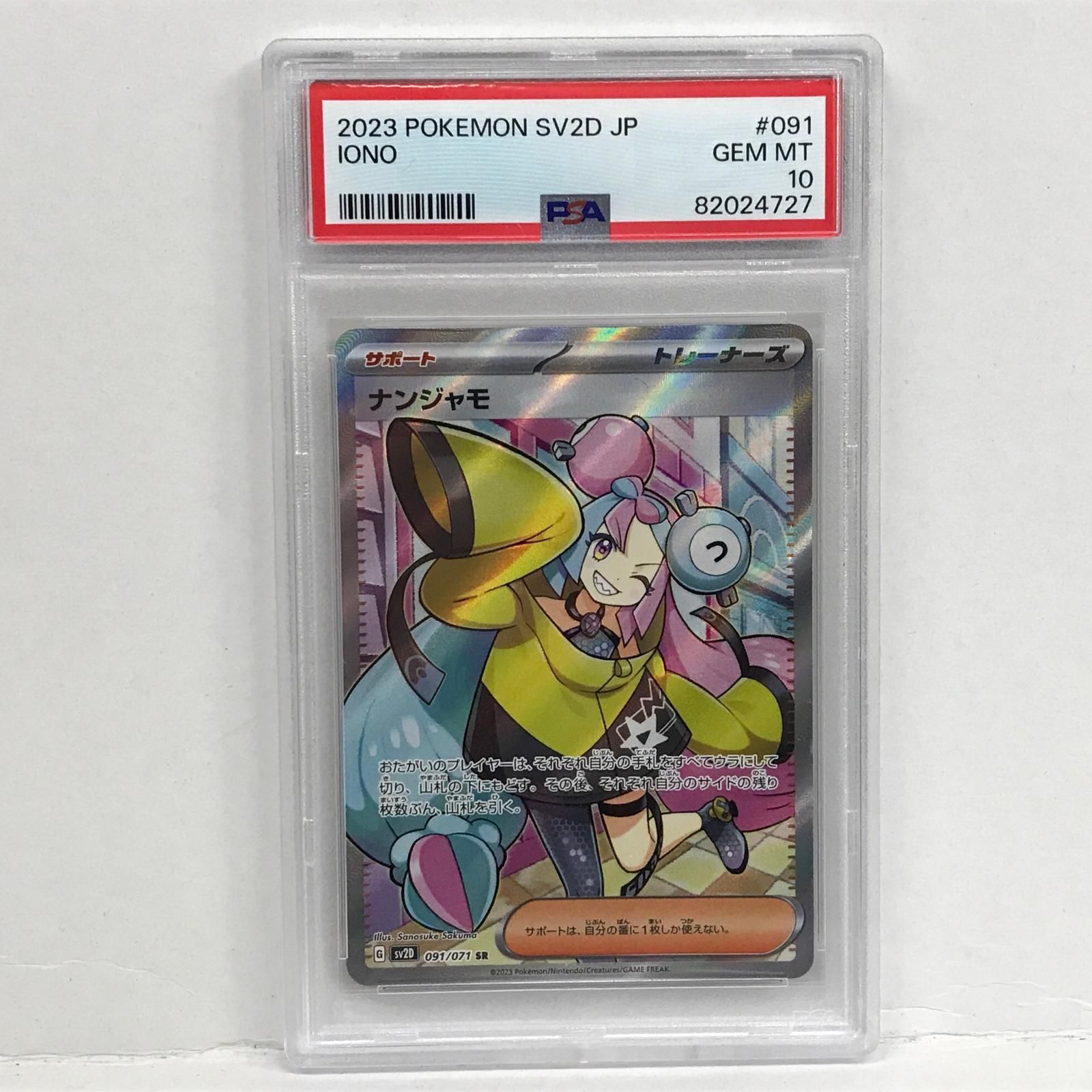 【加古川店】 中古 トレーディングカード ポケモンカード ポケカ ナンジャモ SR PSA10 【362】 加古川店】 中古 トレーディングカード ポケモンカード ポケカ