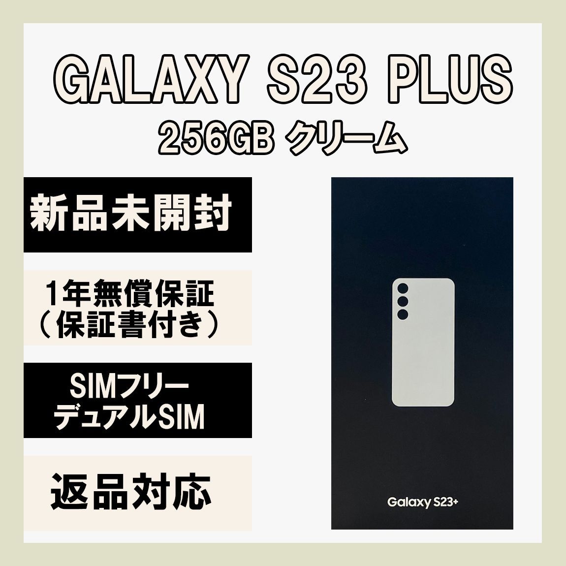 Galaxy S23+ Plus 256GB クリーム SIMフリー-