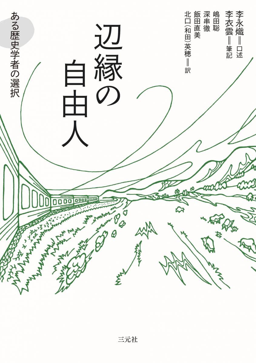 辺縁の自由人: ある歴史学者の選択 李永熾、 李衣雲、 嶋田 聡、 深串 徹、 飯田 直美; 北口(和田)英穂