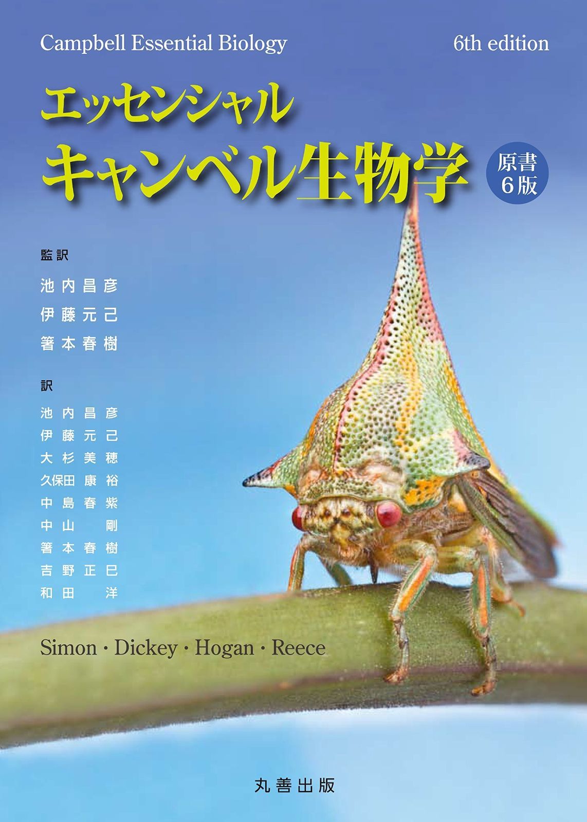 エッセンシャル・キャンベル生物学 原書6版 【公式通販】