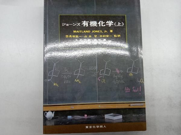 ジョーンズ有機化学 上下 有機化学 上 / ジョーンズ【著】〈Jones，Maitland