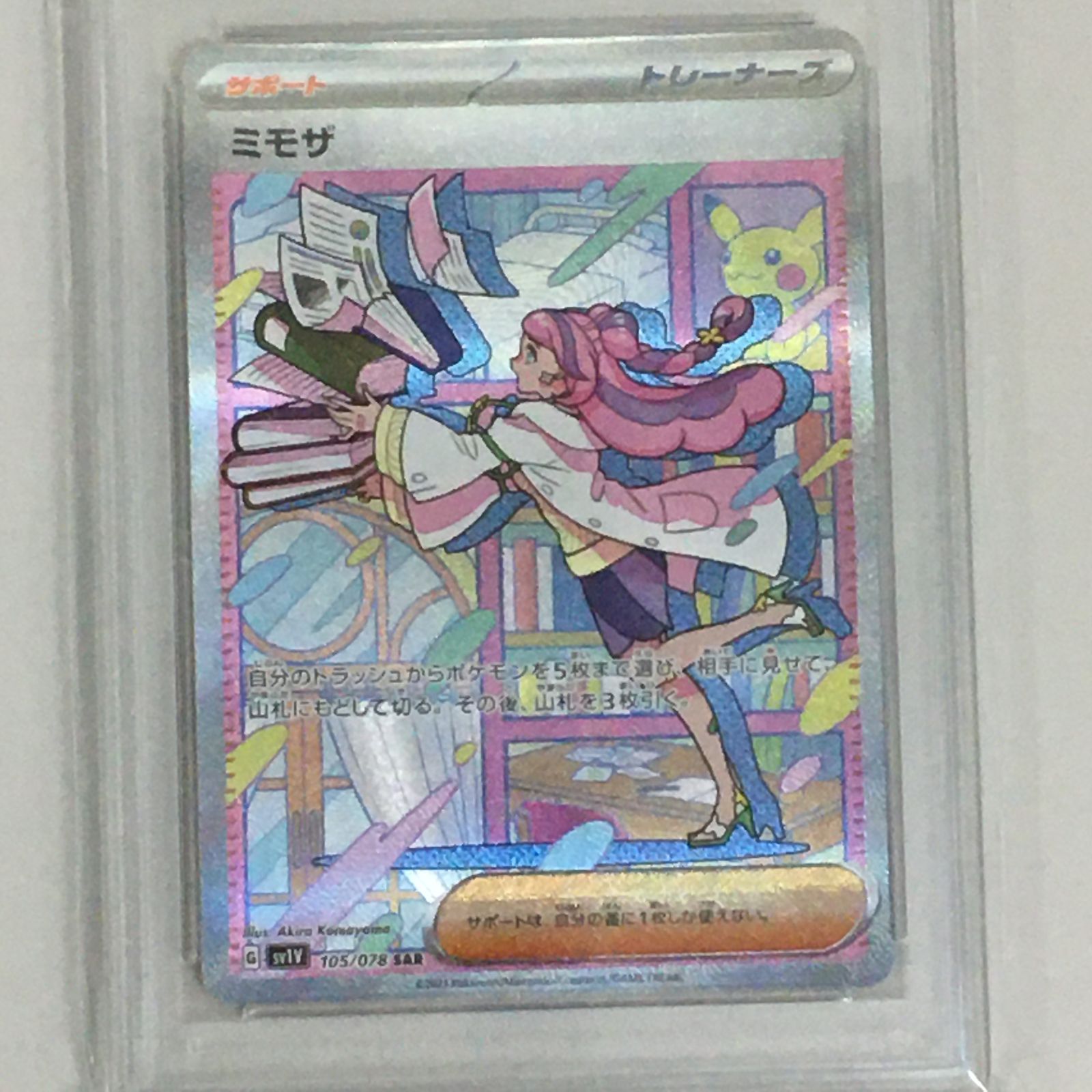 ミモザ SAR SV1V バイオレットex 105/078 PSA9 中古品 【三沢店
