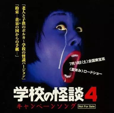 中古】映画音楽(邦画) 学校の怪談4 キャンペーン「老人と子供の