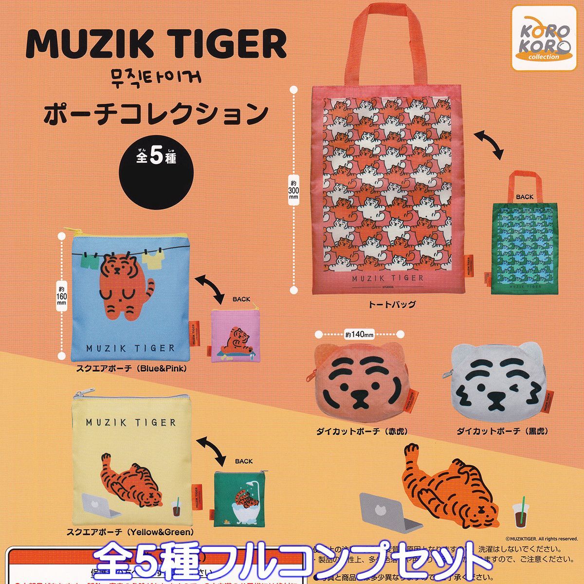 MUZIK TIGER ポーチコレクション アイピーフォー 【全５種フルコンプ