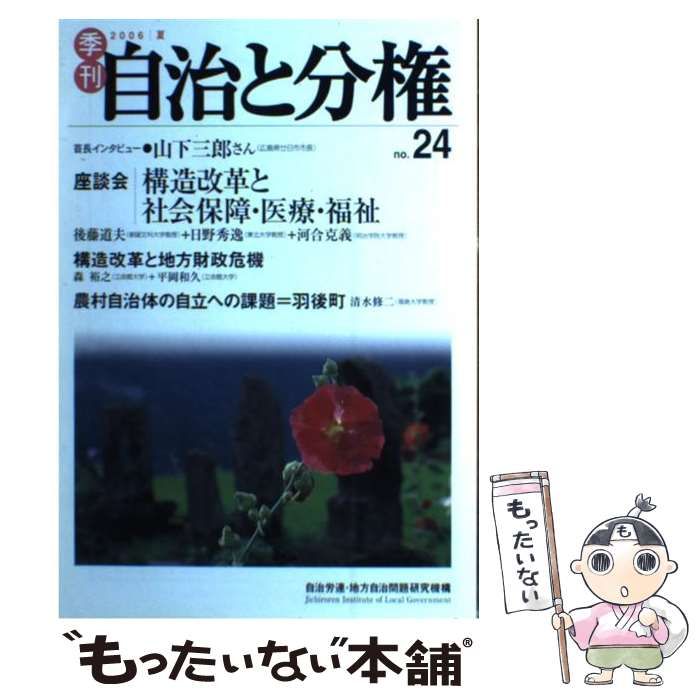 中古】 季刊自治と分権 no．24 / 自治労連 地方自治問題研究機構 / 大