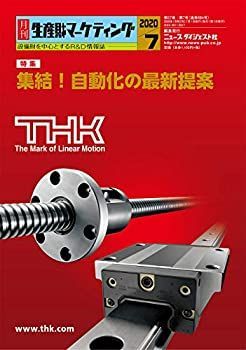 【中古】月刊生産財マーケティング (2020年7月号)