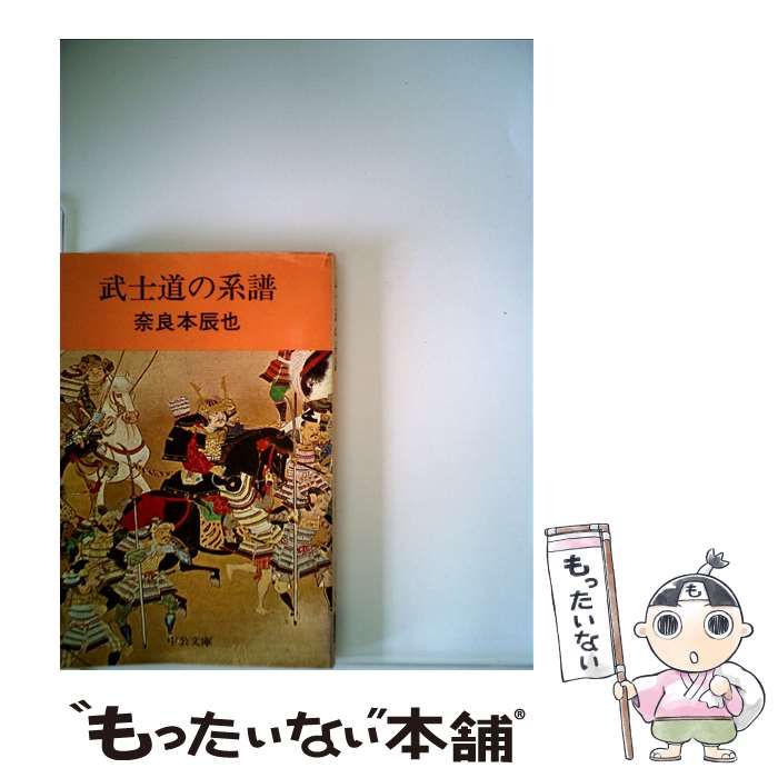 中古】 武士道の系譜/中央公論新社/奈良本辰也