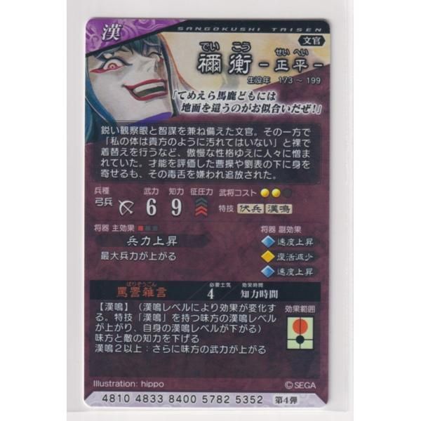 三国志大戦5 漢 4弾 R 禰衡 罵詈雑言 兵力上昇 コレクション用