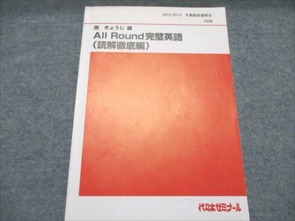 BA19-024 代ゼミ All Round完璧英語(読解徹底編) 2012 冬期直前講習会 西きょうじ 004s0D