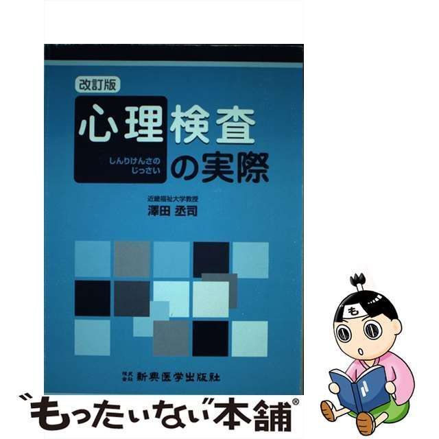 【中古】 心理検査の実際 / 沢田 丞司 / 新興医学出版社