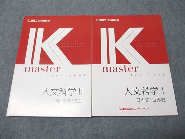 LEC東京リーガルマインド 公務員試験 Kマスター 人文科学I/II