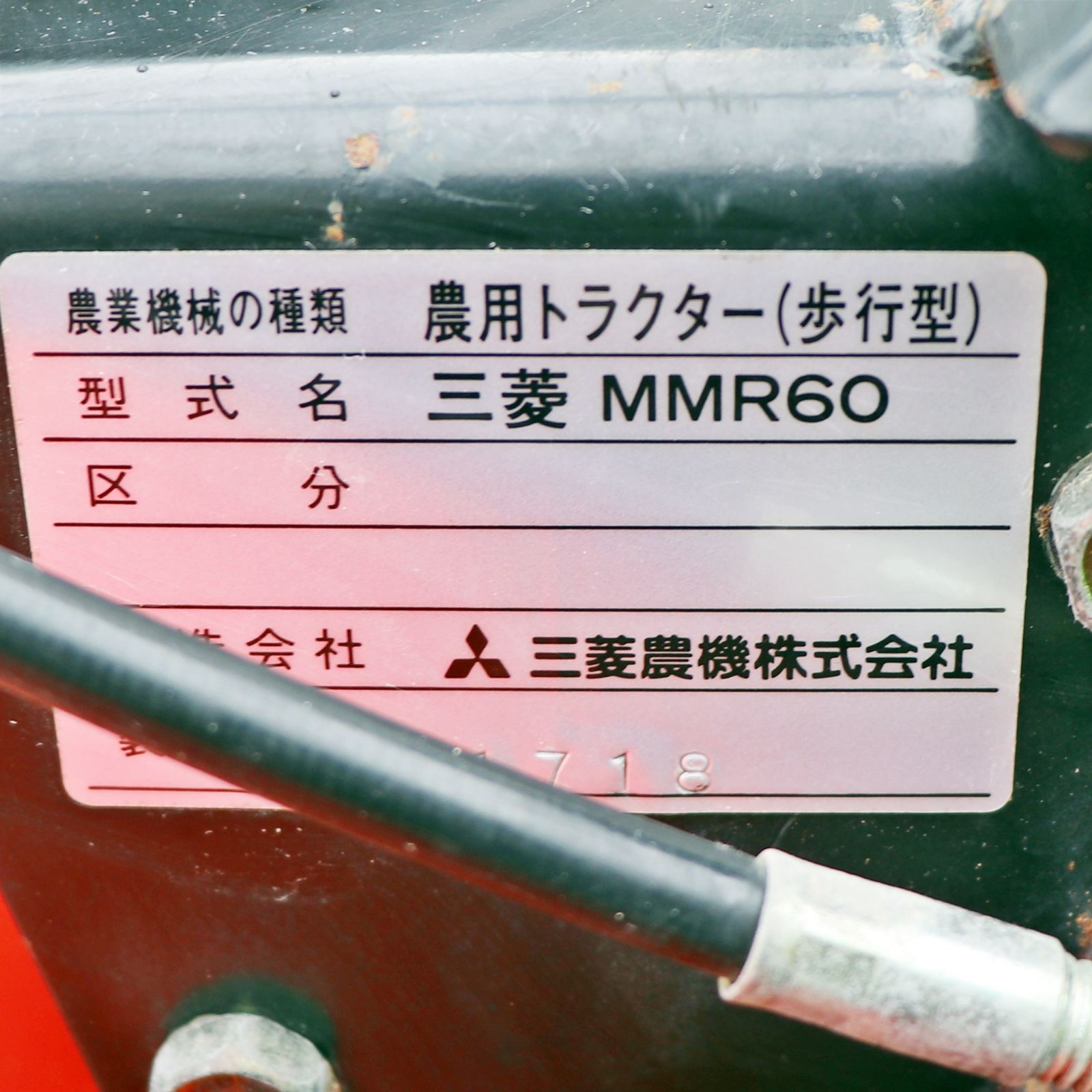 新潟発 三菱 耕耘機 MMR60 マイボーイ 農用トラクター 実働確認済 中古 