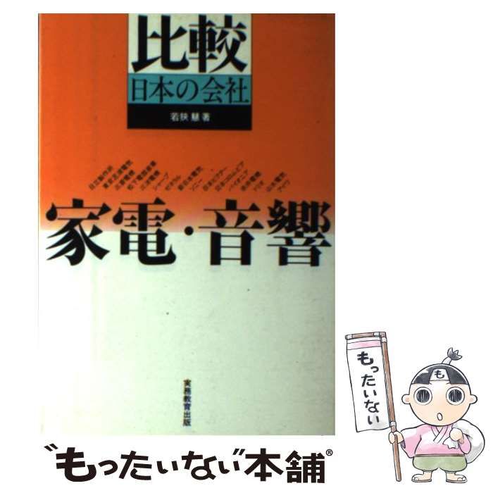 【中古】 家電・音響 比較日本の会社 / 若狭慧 / 実務教育出版