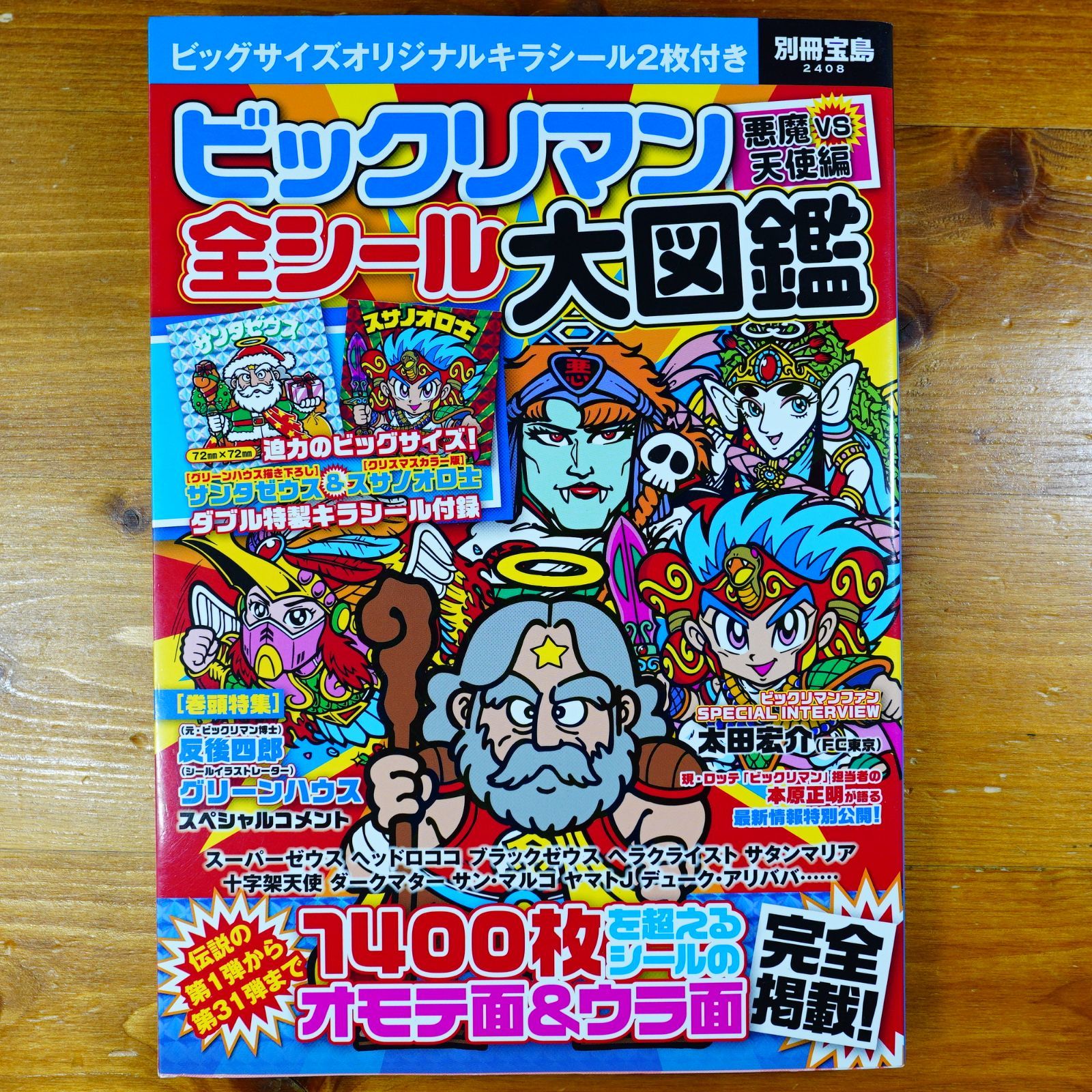 ビックリマン悪魔VS天使編 全シール大図鑑【特製キラシール2枚付き
