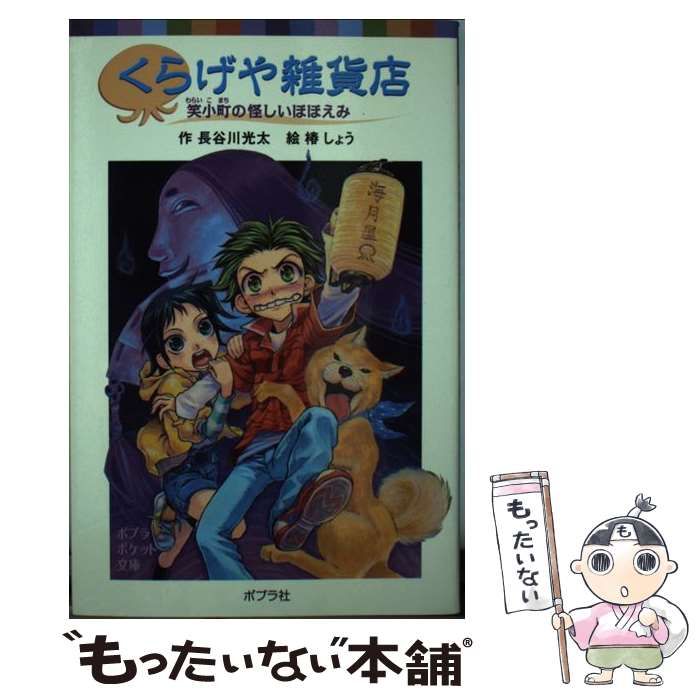 【中古】 くらげや雑貨店 笑小町の怪しいほほえみ （ポプラポケット文庫） / 長谷川 光太、 椿 しょう / ポプラ社