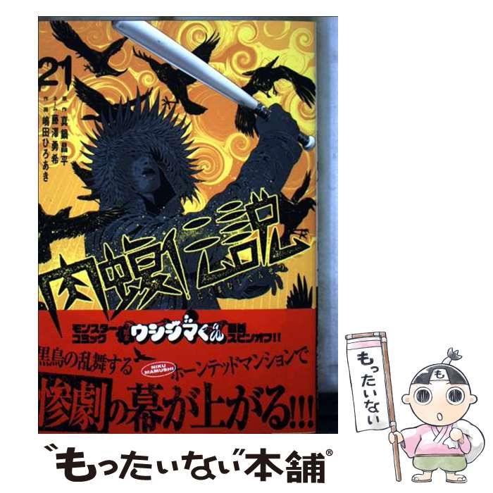 肉蝮伝説 21巻 セット 真鍋昌平 闇金ウシジマくん　未開封品含む 闇金ウシジマくん外伝 肉蝮伝説 21 | 真鍋昌平 藤澤勇希 嶋田