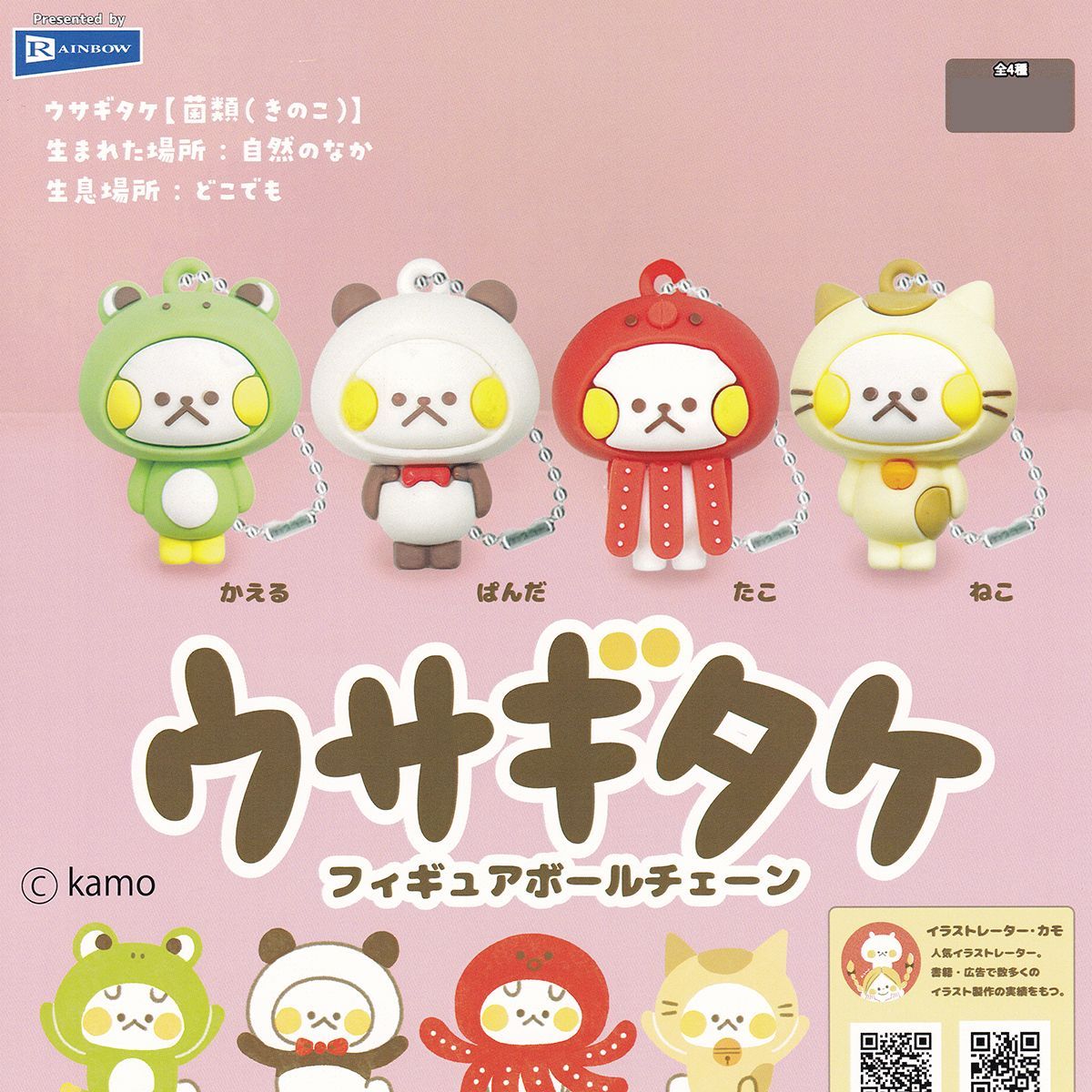 ウサギタケフィギュアボールチェーン レインボー 【人気の2種セット