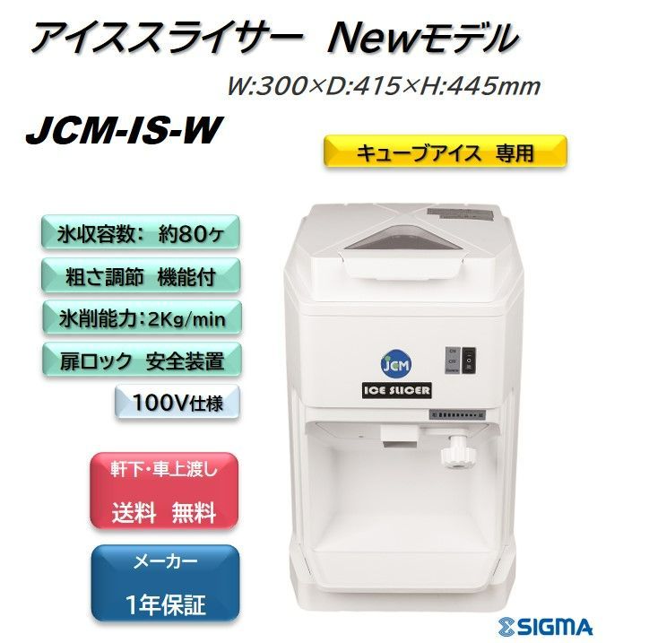 アイススライサー JCM-IS-W 業務用カキ氷 キューブアイス専用 新品保証