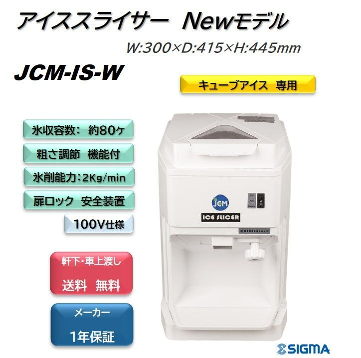 アイスさま専用です アイススライサー JCM-IS-W 業務用カキ氷 キューブアイス専用