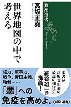 【未使用】【中古】 世界地図の中で考える (新潮選書)