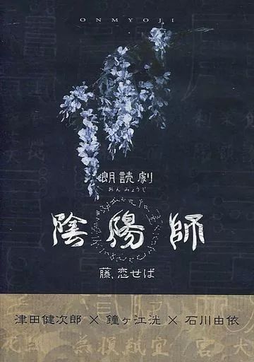 その他DVD　朗読劇 陰陽師 藤、恋せば 津田健次郎×鐘ヶ江洸×石川由依 中古】その他DVD 朗読劇 陰陽師 藤、恋せば 津田健次郎×鐘ヶ江洸