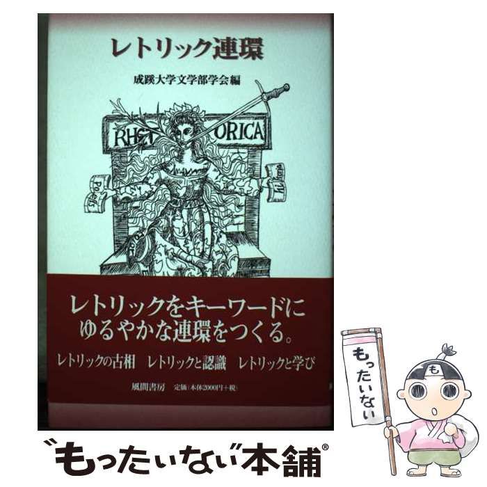 【中古】 レトリック連環 (成蹊大学人文叢書 2) / 成蹊大学文学部学会 / 風間書房