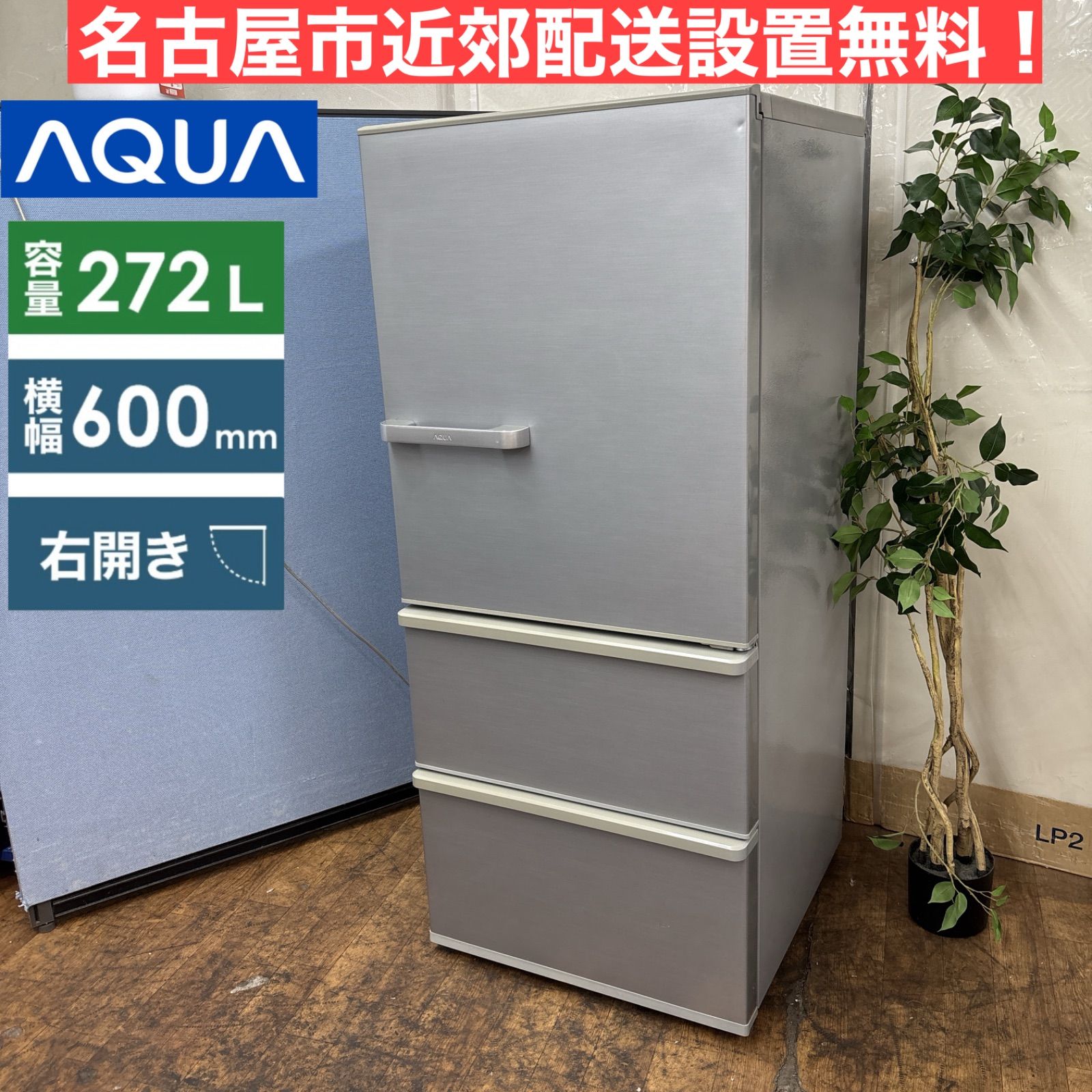 送料設置無料 アクア 人気モデル 大型冷蔵庫 272L 0831】 送料設置込