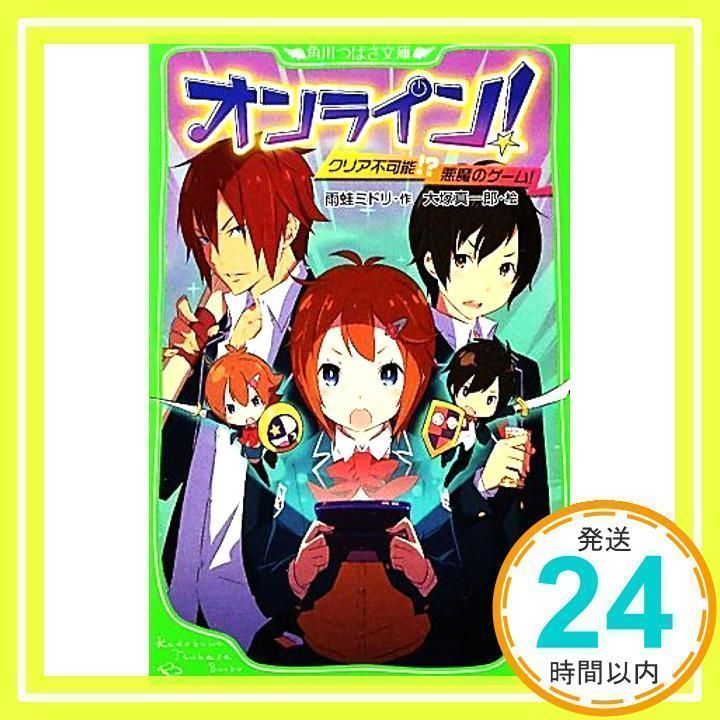 オンライン! クリア不可能!? 悪魔のゲーム! (角川つばさ文庫