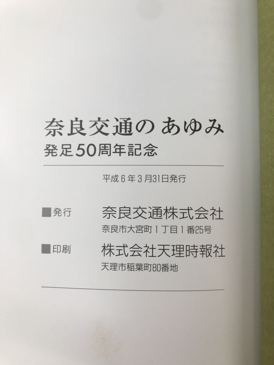 奈良交通80周年記念ブック - その他