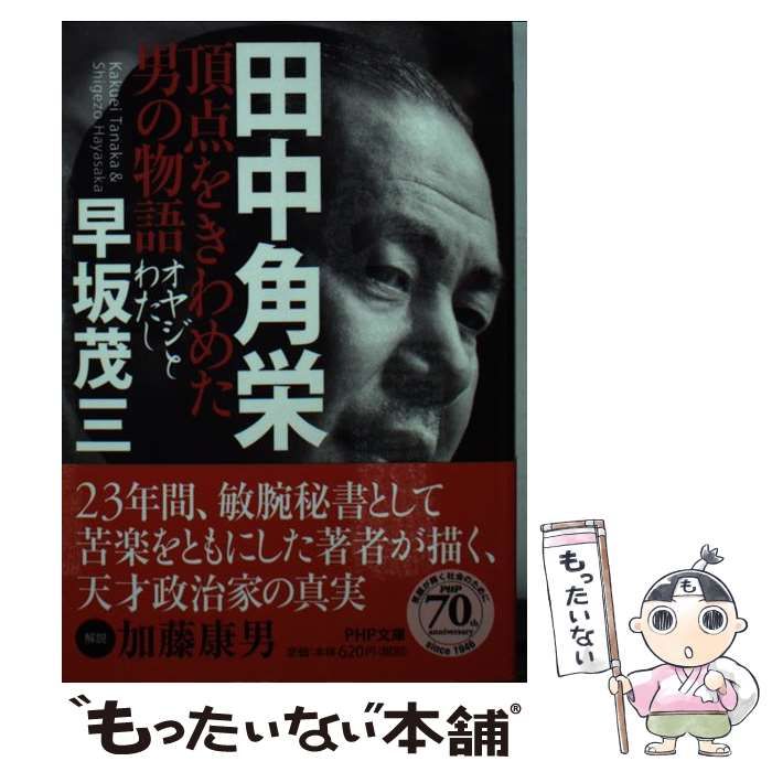 【中古】 田中角栄 頂点をきわめた男の物語 オヤジとわたし （PHP文庫） / 早坂 茂三 / ＰＨＰ研究所