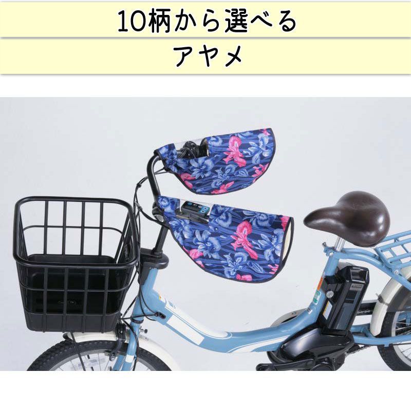 自転車 ハンドルカバー 10柄 防水 撥水 おしゃれ かわいい 防寒