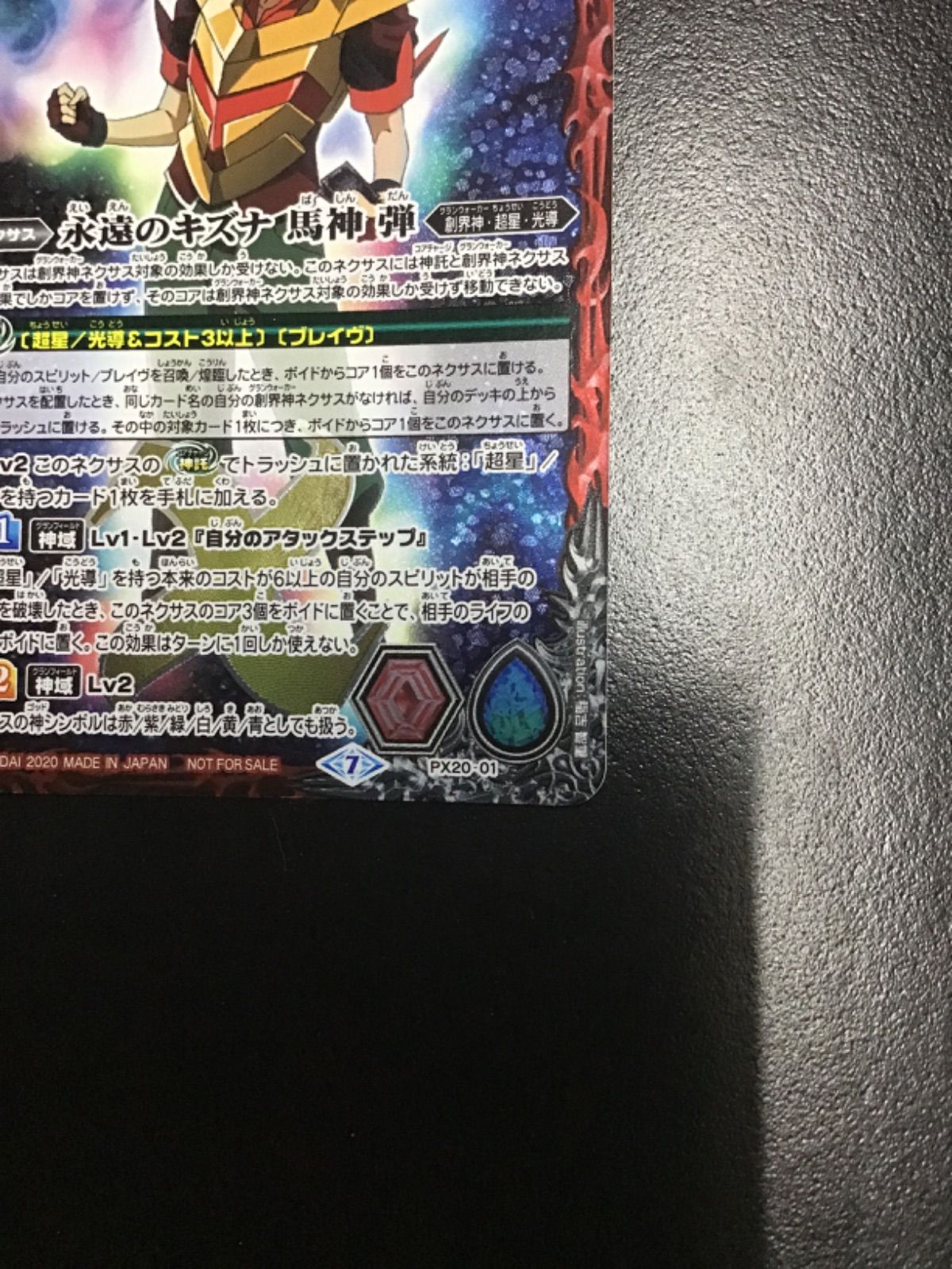 バトスピ 永遠のキズナ 馬神弾 PX20-01 3枚セット（店舗併売