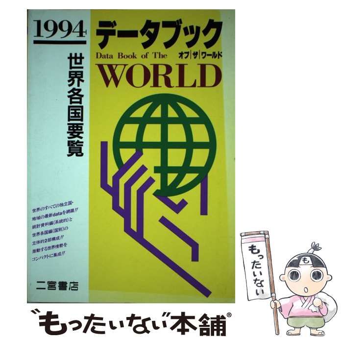 【中古】 データブックオブザワールド 世界各国要覧 ｖｏｌ．６（１９９４年版）/二宮書店 中古】 データブックオブザワールド 世界各国要覧 6 (1994年版