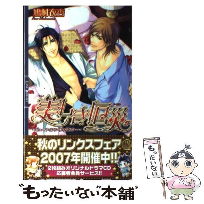 中古】 美しき厄災 ビューティフル・ディザスター （リンクスロマンス  
