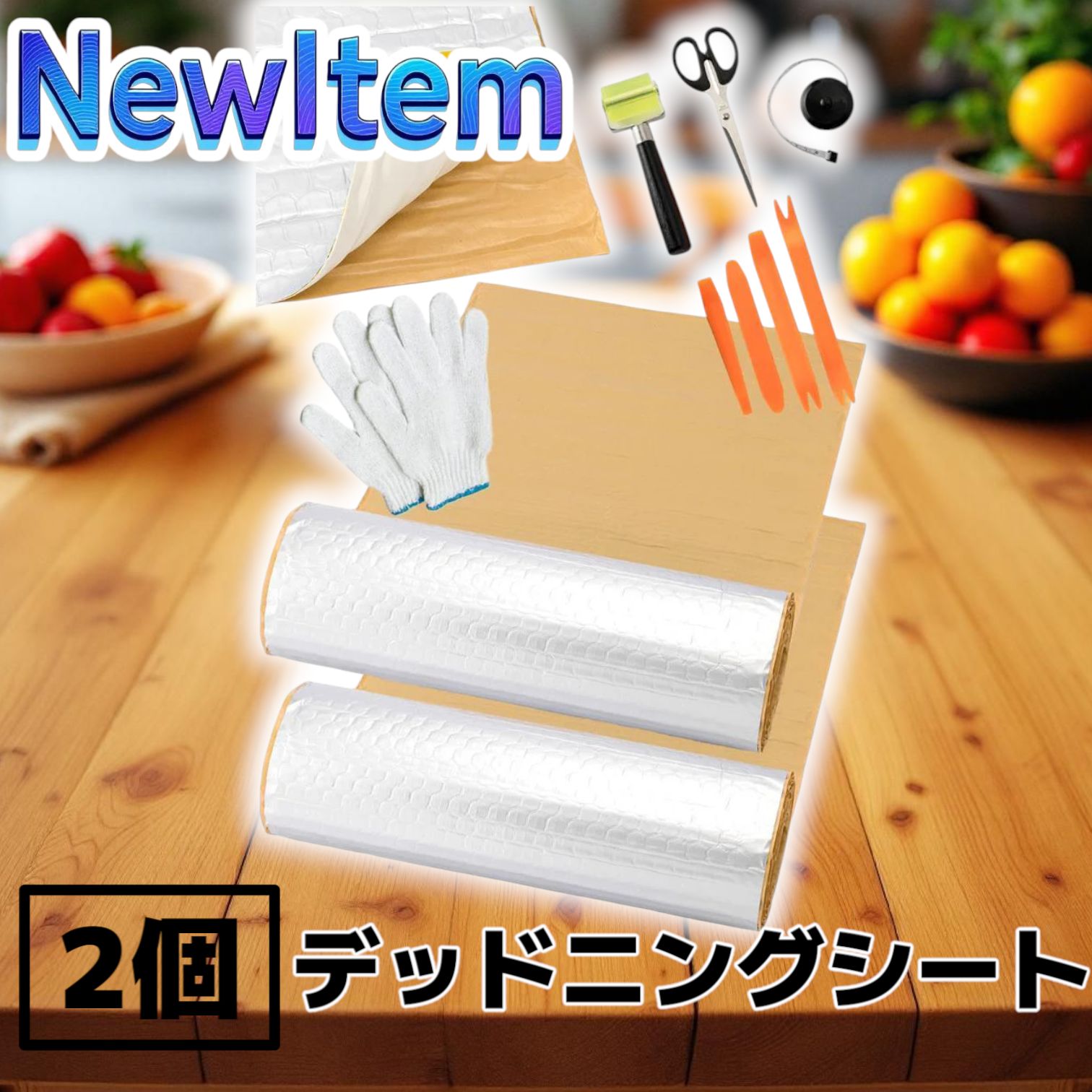 デッドニング制振シート【国際認証品】施工キット付属 5m×2個