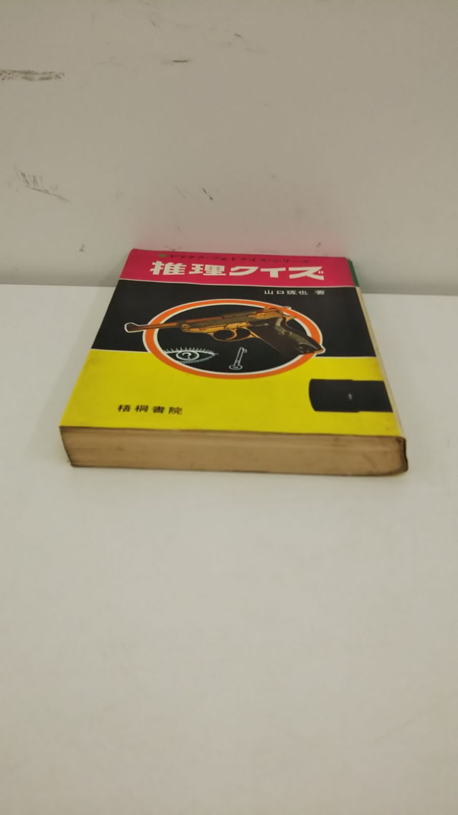 ヤマタク・フォトクイズ・シリーズ 推理クイズ 山口琢也 古本 - メルカリ