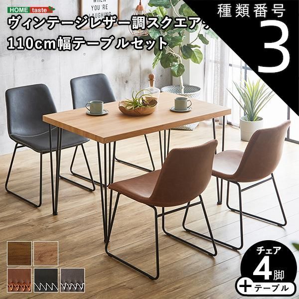 種類3:ウォールナットu0026times;ダークブラウン スクエアチェア4脚　110cm幅テーブル 5点セット 