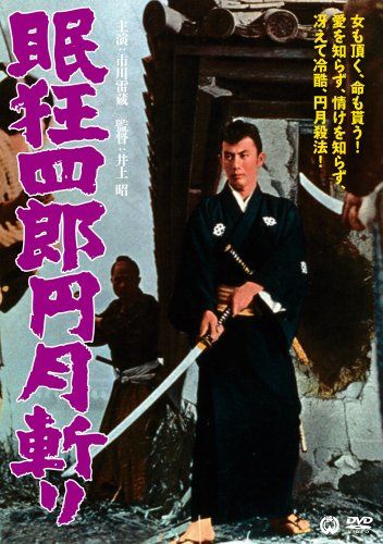 眠狂四郎 円月斬り DVD
