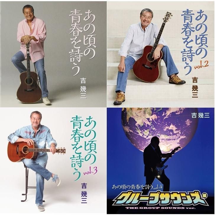 吉幾三 あの頃の青春を詩う CD4枚組セット - メルカリ