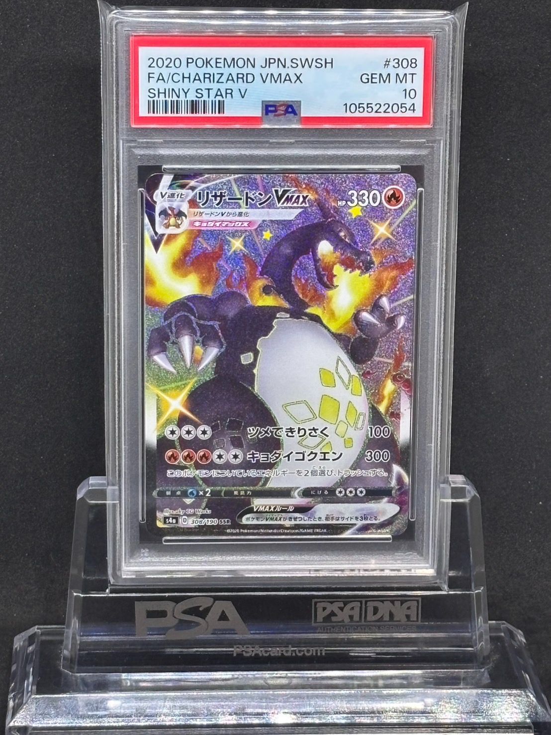 リザードンVMAX SSR S4a【シャイニースターV】308/190 PSA10