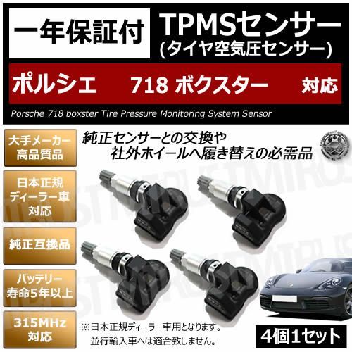 ポルシェ 718 ボクスター 純正互換 TPMS センサー 4個1セット