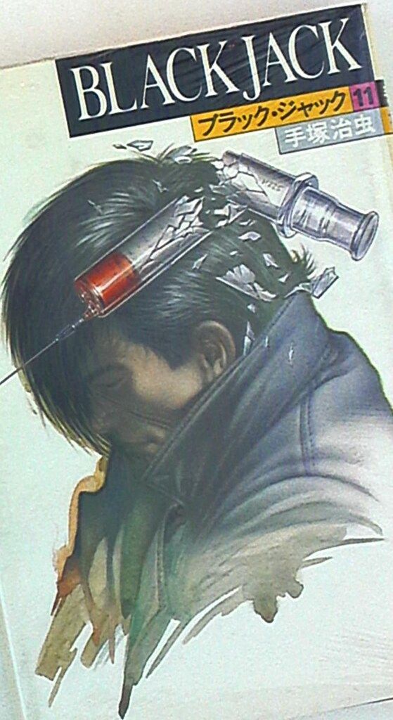 秋田書店 手塚治虫ブラックジャック 豪華版 11 - メルカリ