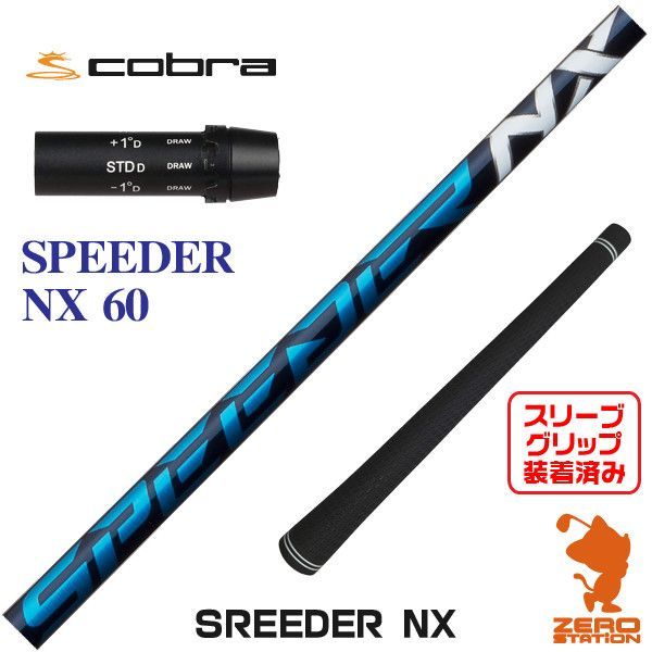 新品】コブラ用互換 スリーブ付きシャフト Fujikura フジクラ SPEEDER NX スピーダーNX ブルー 青 60 [45.00インチ] -  メルカリ