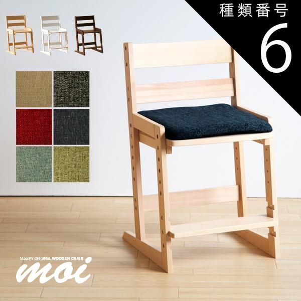 種類6:ナチュラル/GR（グリーン） 木製チェア moi（モイ）クッション付き　　　　　　　洗える　椅子　イス　高さ調節　天然木　石崎家具